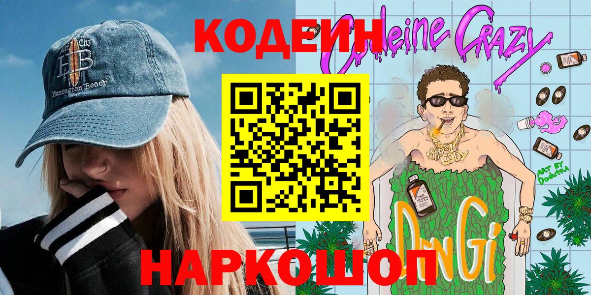 Кодеин напиток Lean (лин) Чита